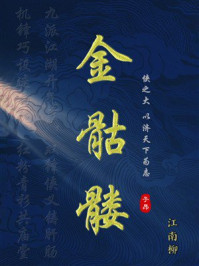《金骷髅》-江南柳 《金骷髅》-江南柳