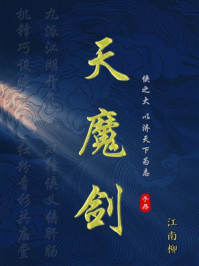 《天魔剑》-江南柳 《天魔剑》-江南柳