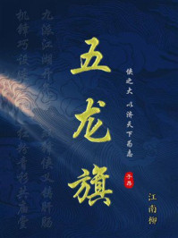 《五龙旗》-江南柳 《五龙旗》-江南柳