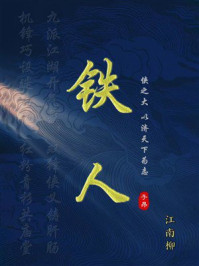 《铁人》-江南柳 《铁人》-江南柳