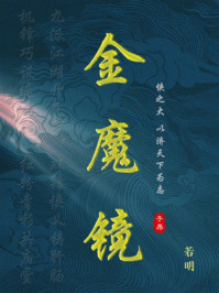 《金魔镜》-若明
