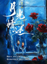 《月光迷情》-檬羽