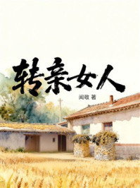 《转亲女人》-闻敬