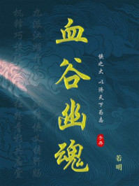 《血谷幽魂》-若明