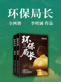《环保局长（全两册）》-李明诚