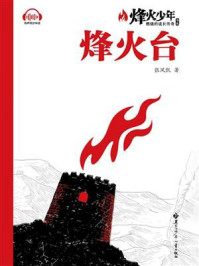 《烽火台（烽火少年：燃烧的成长传奇书系）》-张凤凯
