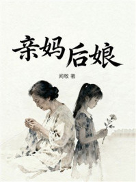 《亲妈后娘》-闻敬