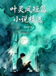 《叶灵凤短篇小说精选》-叶灵凤