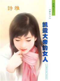 《凯撒大帝的女人》-诗雅 《凯撒大帝的女人》-诗雅