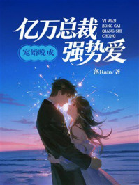 《宠婚晚成:亿万总裁强势爱》-落Rain 《宠婚晚成:亿万总裁强势爱》-落Rain