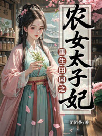 《重生田园之农女太子妃》-团团茶 《重生田园之农女太子妃》-团团茶