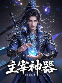 《主宰神器》-凌晨破晓 《主宰神器》-凌晨破晓