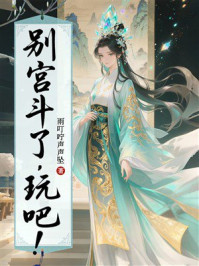 《别宫斗了,玩吧!》-雨叮咛声声坠 《别宫斗了,玩吧!》-雨叮咛声声坠