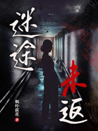 《迷途未返》-枫叶荻花 《迷途未返》-枫叶荻花