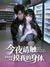 《今夜请触摸我的身体》-祈年岁岁 《今夜请触摸我的身体》-祈年岁岁