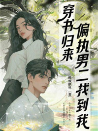 《穿书归来,偏执男二找到我》-砚城鹤鸣 《穿书归来,偏执男二找到我》-砚城鹤鸣