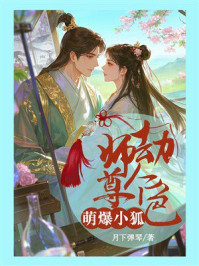 《萌爆小狐:师尊劫个色》-月下弹琴 《萌爆小狐:师尊劫个色》-月下弹琴