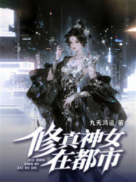 《修真神女在都市》-九天鸿运 《修真神女在都市》-九天鸿运