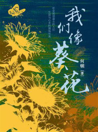 《我们像葵花》-何顿 《我们像葵花》-何顿