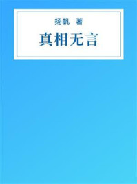 《真相无言》-扬帆 《真相无言》-扬帆
