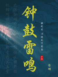 《钟鼓雷鸣》-若明 《钟鼓雷鸣》-若明