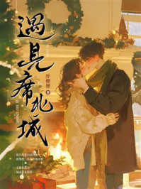 《遇见席北城》-胖樱樱 《遇见席北城》-胖樱樱