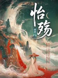 《怡殇》-凛冽 《怡殇》-凛冽