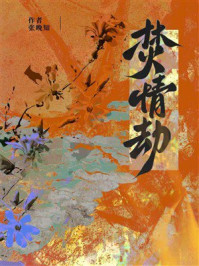 《焚情劫》-张晚知 《焚情劫》-张晚知