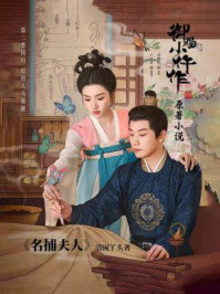 《名捕夫人(御赐小仵作2原著小说)》-清闲丫头 《名捕夫人(御赐小仵作2原著小说)》-清闲丫头