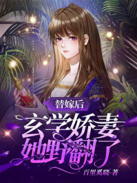 《替嫁后,玄学娇妻她野翻了》-百里奚晓 《替嫁后,玄学娇妻她野翻了》-百里奚晓