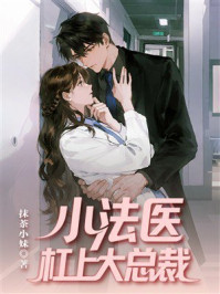 《小法医杠上大总裁》-抹茶小妹 《小法医杠上大总裁》-抹茶小妹