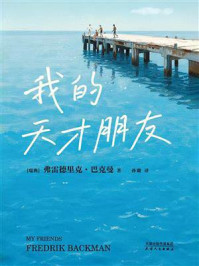 《我的天才朋友》-弗雷德里克·巴克曼 《我的天才朋友》-弗雷德里克·巴克曼