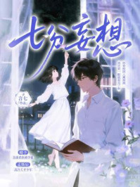 《七分妄想》-言七 《七分妄想》-言七