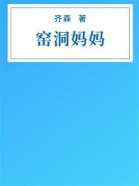 《窑洞妈妈》-齐森 《窑洞妈妈》-齐森