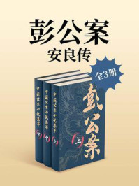 《彭公案:安良传(全三册)》-贪梦道人 《彭公案:安良传(全三册)》-贪梦道人