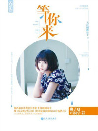 《等你来》-天涯蝴蝶浪子 《等你来》-天涯蝴蝶浪子