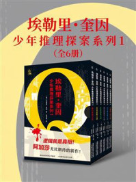 《埃勒里·奎因:少年推理探案系列1(全6册)》-埃勒里·奎因 《埃勒里·奎因:少年推理探案系列1(全6册)》-埃勒里·奎因