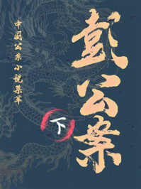 《彭公案:安良传(下)》-贪梦道人 《彭公案:安良传(下)》-贪梦道人