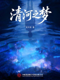 《清河之梦》-赵天辰