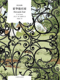 《霍华德庄园（译文经典）》-E.M.福斯特