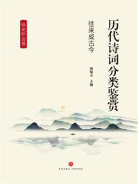 《历代诗词分类鉴赏：往来成古今》-周啸天