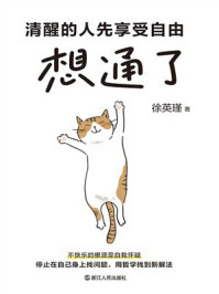 《想通了：清醒的人先享受自由》-徐英瑾
