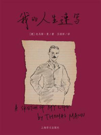 《我的人生速写》-托马斯&middot;曼