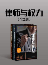 《律师与权力（全2册）》-弘中惇一郎