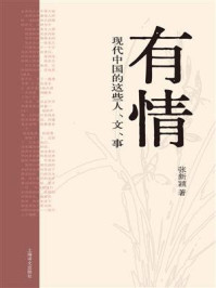 《有情：现代中国的这些人、文、事》-张新颖