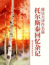 《郁达夫译作名篇：托尔斯泰回忆杂记》-高尔基