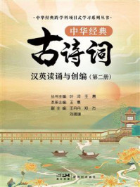 《中华经典跨学科项目式学习系列丛书:中华经典古诗词汉英读诵与创编(第2册)》-叶河 《中华经典跨学科项目式学习系列丛书:中华经典古诗词汉英读诵与创编(第2册)》-叶河