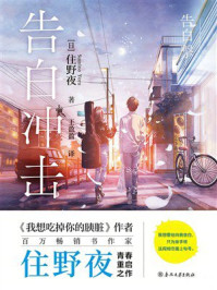 《告白冲击》-住野夜 《告白冲击》-住野夜