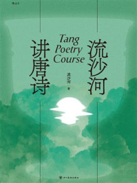 《流沙河讲唐诗》-流沙河 《流沙河讲唐诗》-流沙河