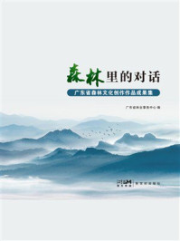 《森林里的对话:广东省森林文化创作作品成果集》-广东省林业事务中心 《森林里的对话:广东省森林文化创作作品成果集》-广东省林业事务中心